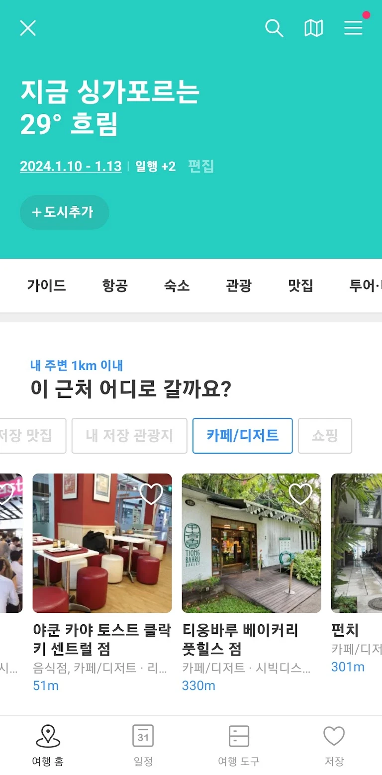 트리플 앱 여행 일정 화면